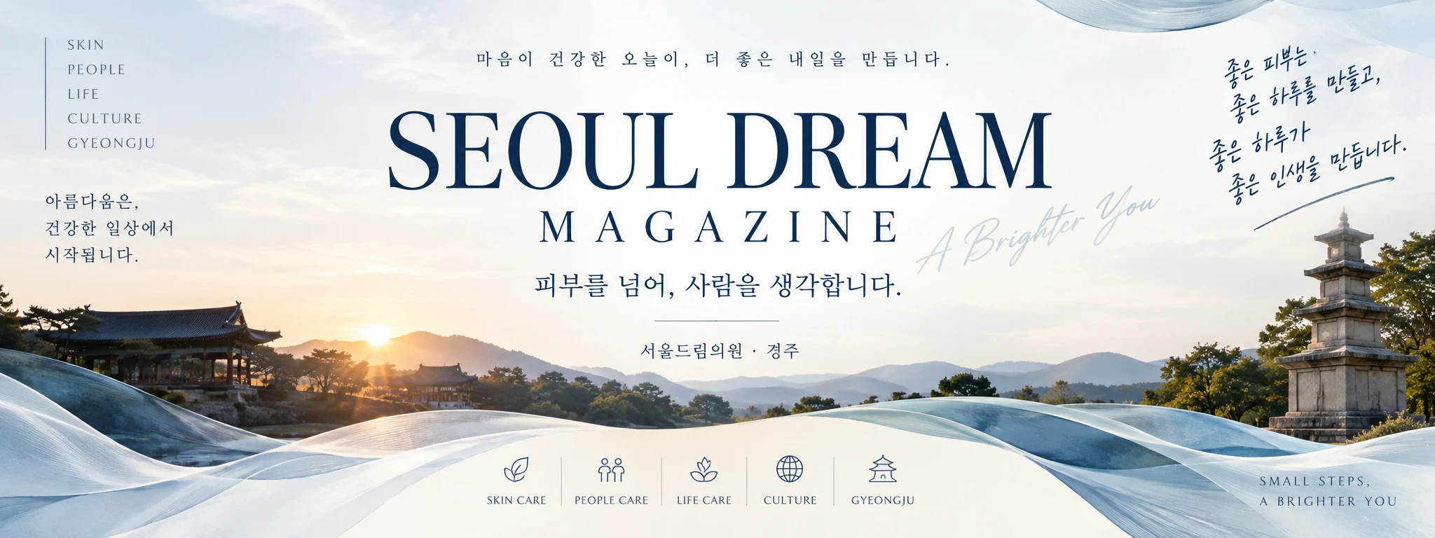 SEOUL DREAM MAGAZINE. 피부를 넘어, 사람을 생각합니다. 경주의 아침 풍경과 푸른 빛의 매거진 표지.